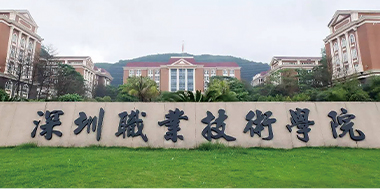 深圳职业技术学院